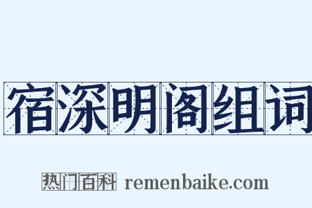宿深明阁组词是什么意思的图片